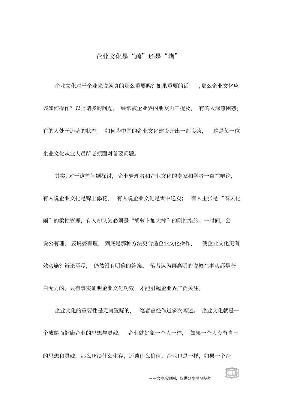 企业文化是疏还是堵_第1页