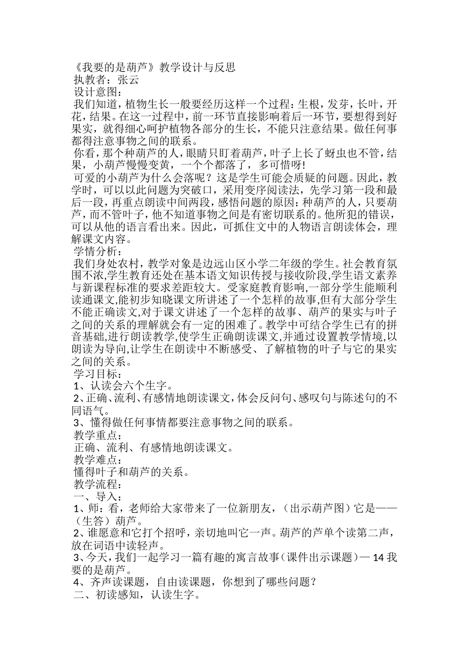 《我要的是葫芦》教学设计与反思_第1页