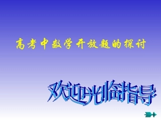 高考中数学开放题的探讨