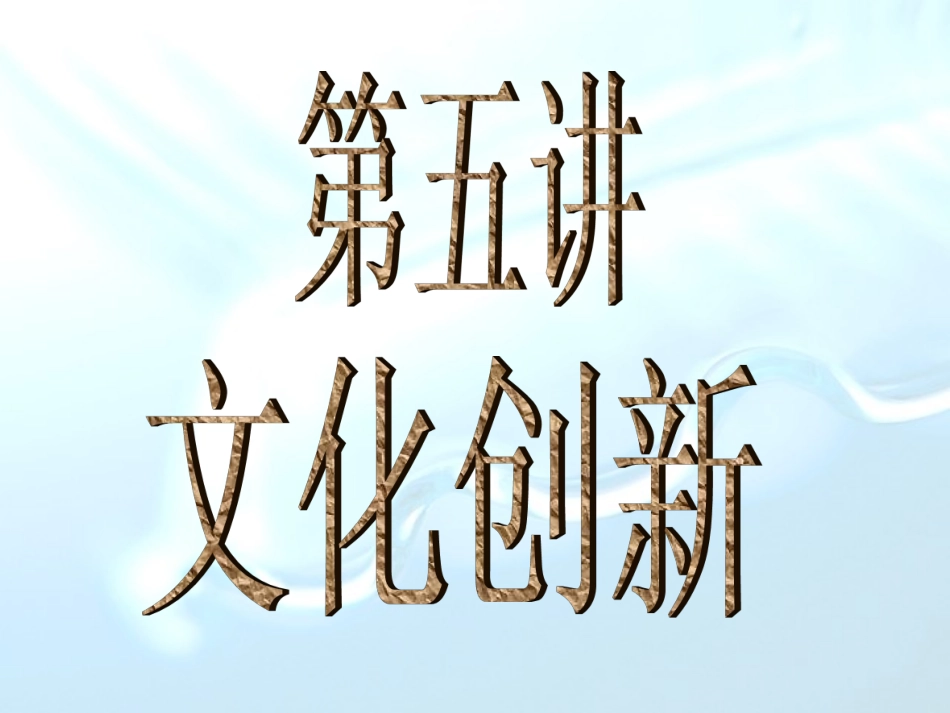 《文化生活》第一轮第五课_第1页