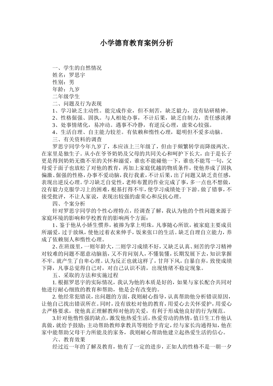 小学德育教育案例分析_第1页