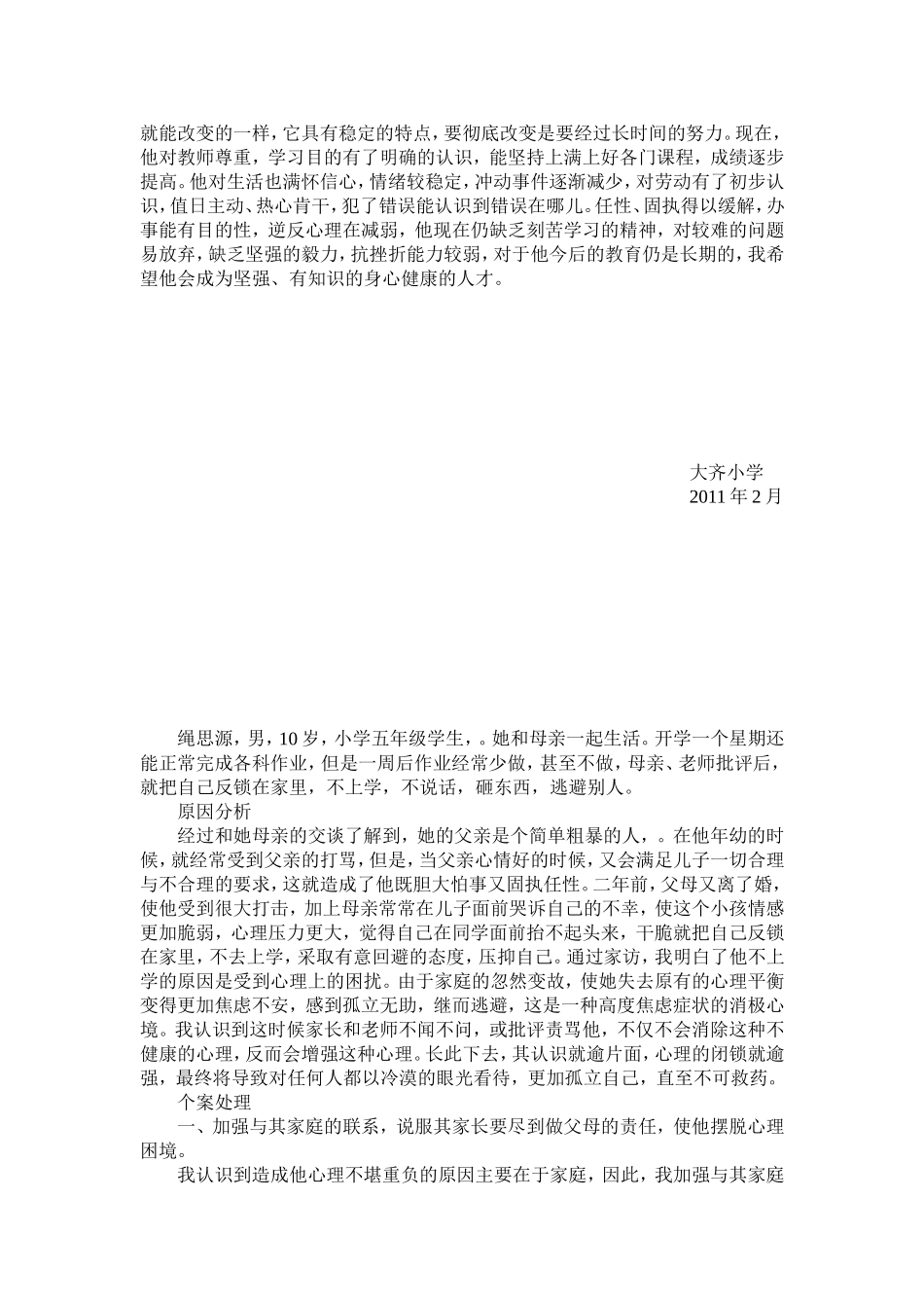 小学德育教育案例分析_第2页