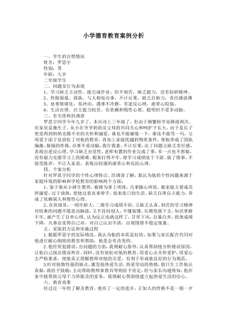 小学德育教育案例分析