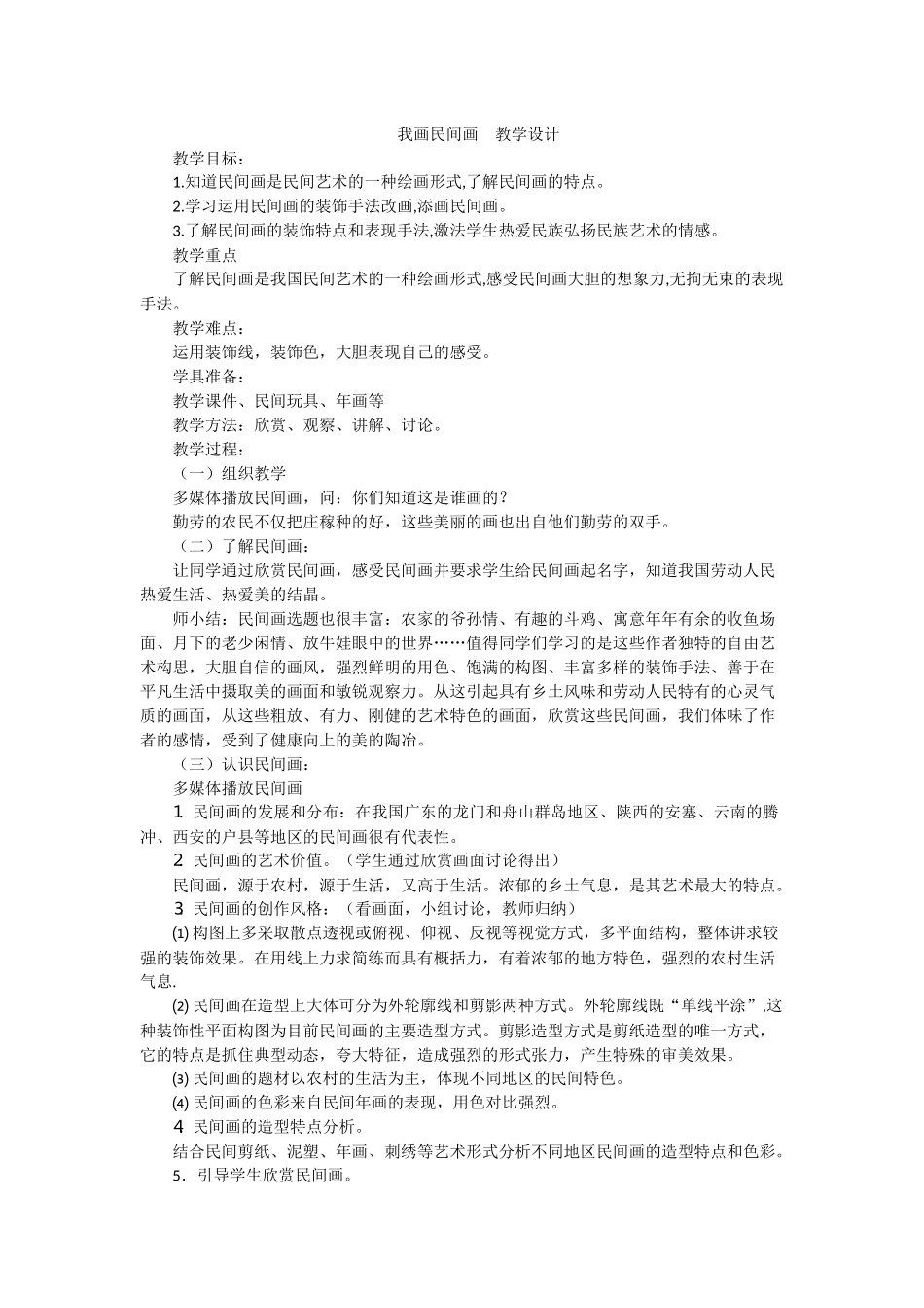 我画民间画教学设计_第1页