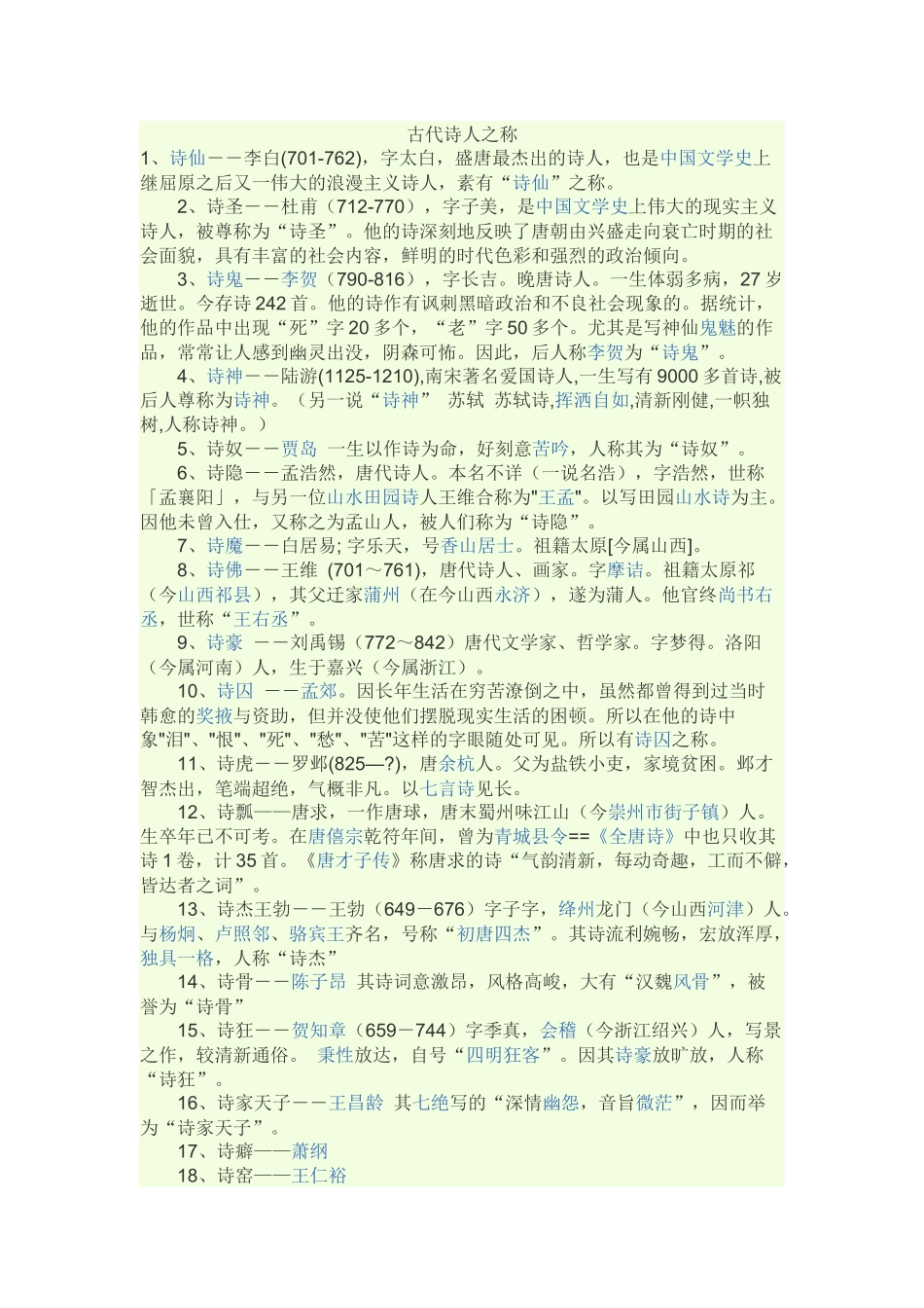 古代诗人之称MicrosoftOfficeWord文档_第1页