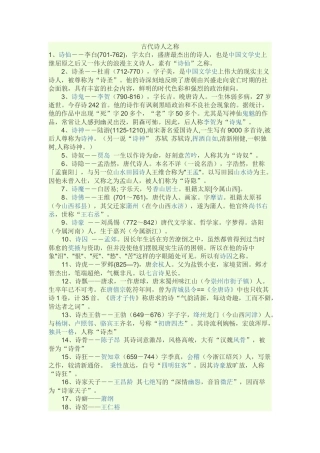 古代诗人之称MicrosoftOfficeWord文档