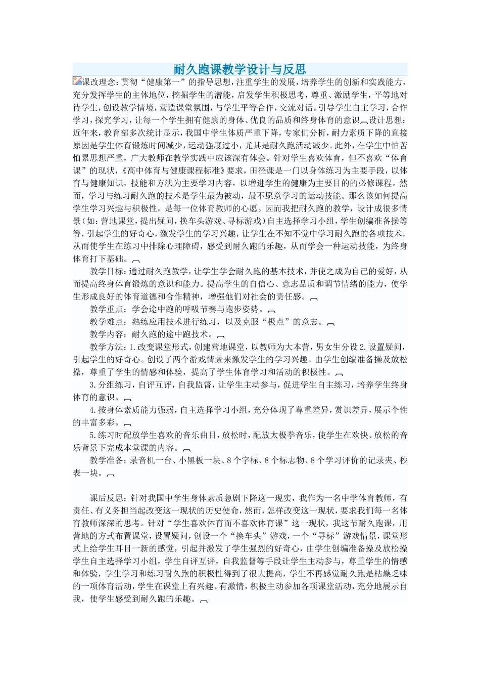 耐久跑课教学设计与反思_第1页