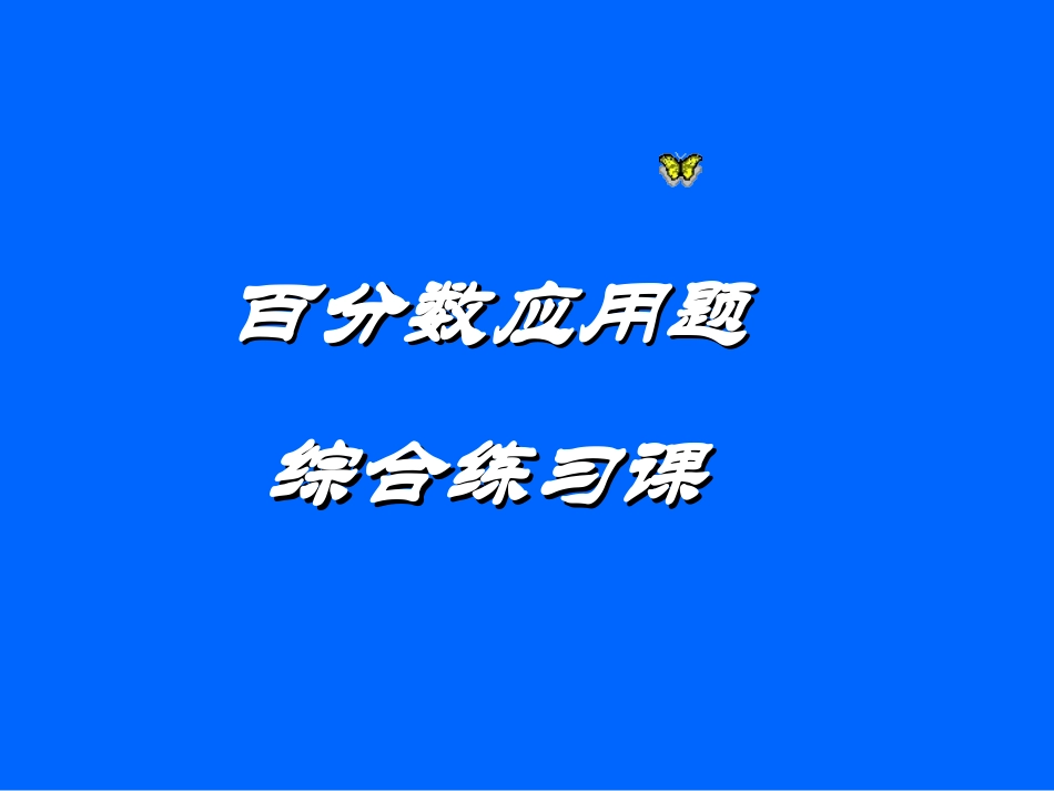 人教版六年级上册百分数应用题综合练习课_第1页