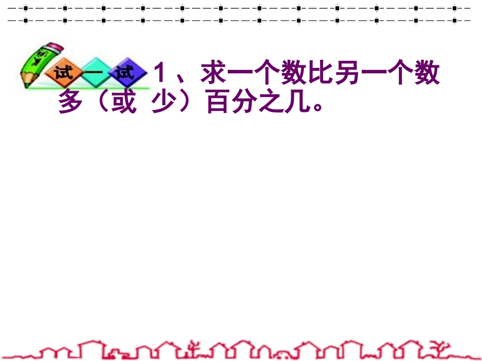人教版六年级上册百分数应用题综合练习课_第3页