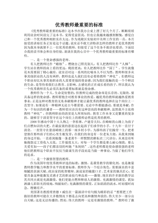 优秀教师最重要的标准