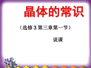 宋桂明说课晶体常识