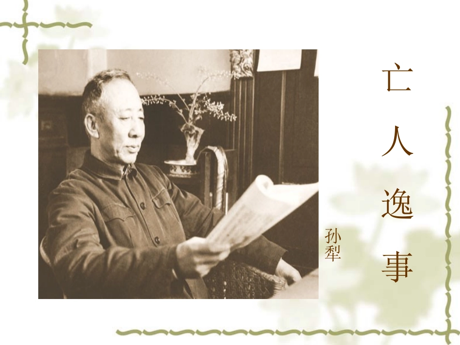 《亡人逸事》课件_第1页