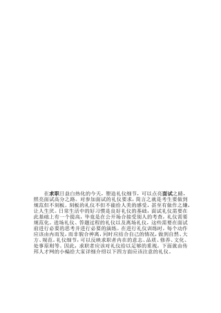 [教学]求职口试中要注意的一些礼仪汇总