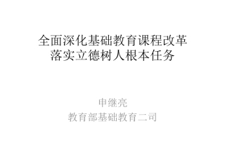 申继亮全面深化基础教育课程改革落实立德树人根本任务
