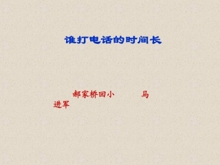 谁打的电话长