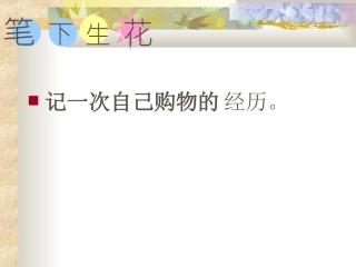 习作指导：记一次购物经历