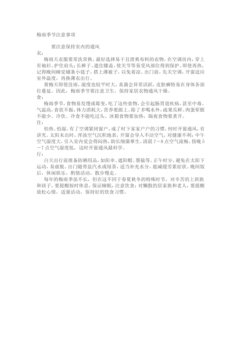 梅雨季节注意事项_第1页