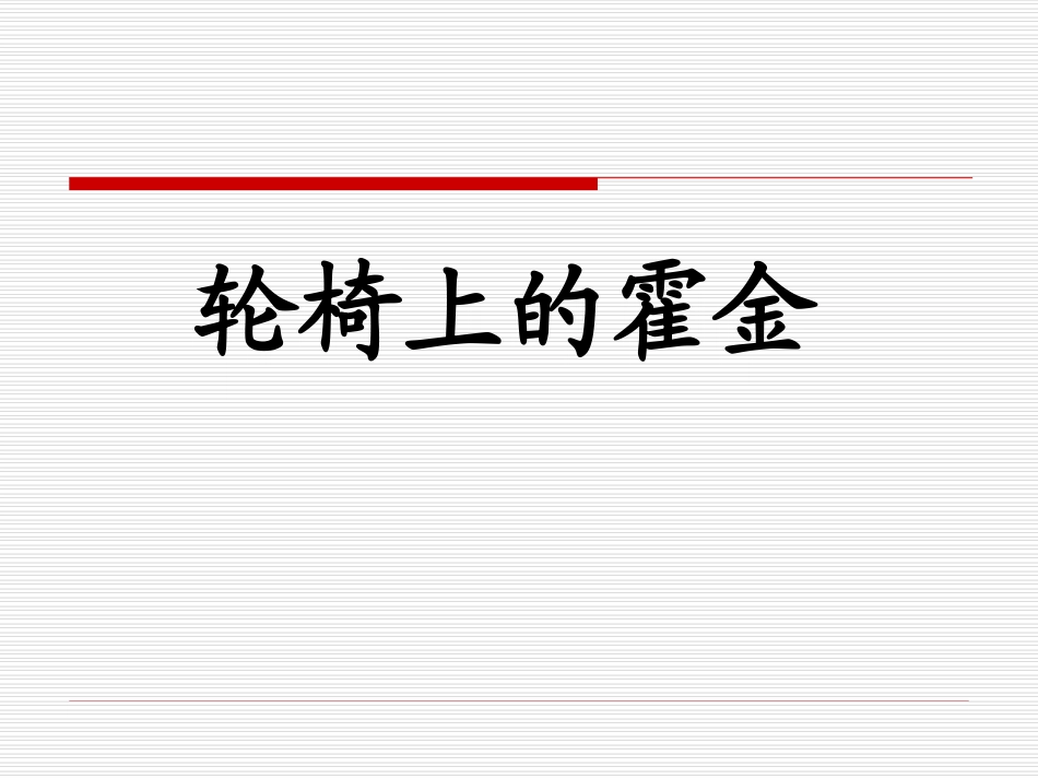 轮椅上的霍金课件_第1页