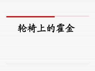 轮椅上的霍金课件