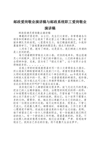 邮政爱岗敬业演讲稿与邮政系统职工爱岗敬业演讲稿