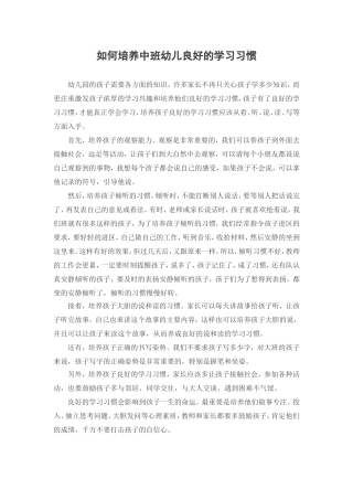 如何培养中班幼儿良好的学习习惯