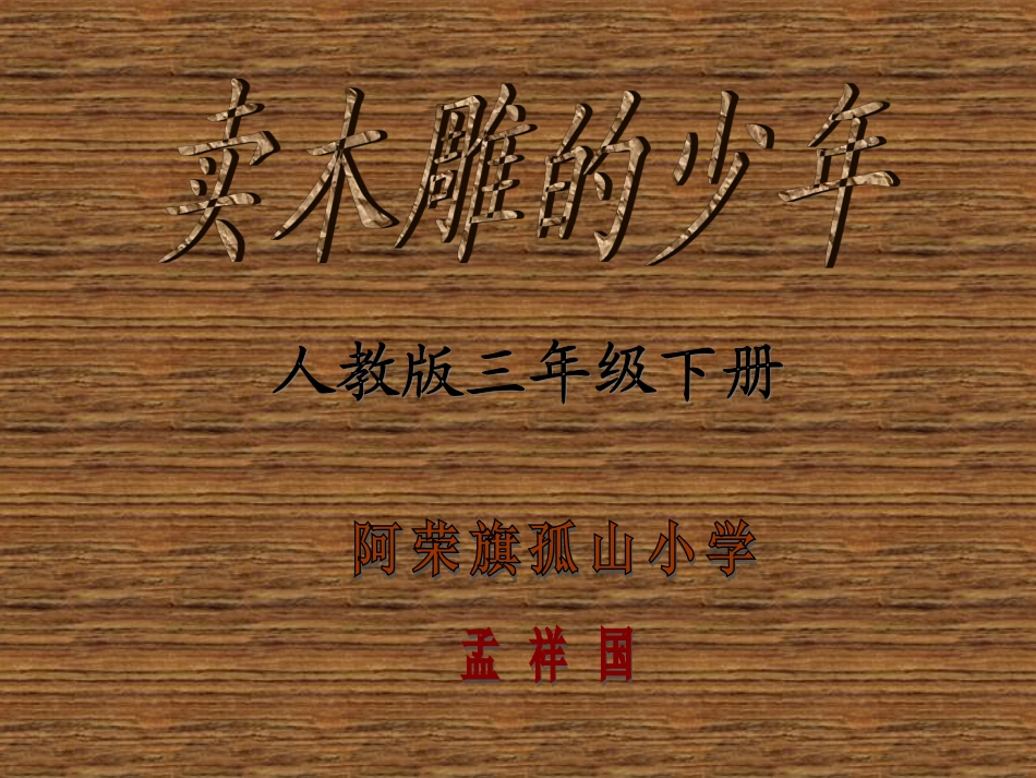 《卖木雕的少年》_第1页