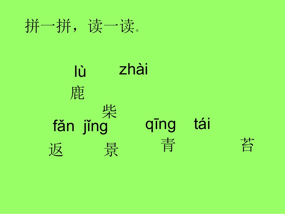 鹿柴__鄂教版_三年上册课件_第3页