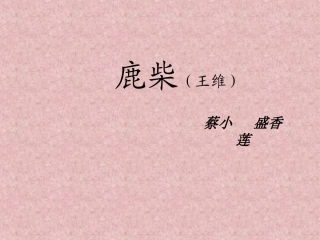 鹿柴__鄂教版_三年上册课件