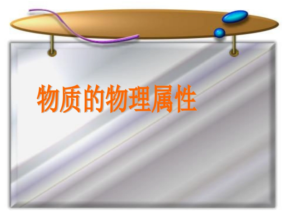 八年级物理《物质的物理属性》课件_第1页