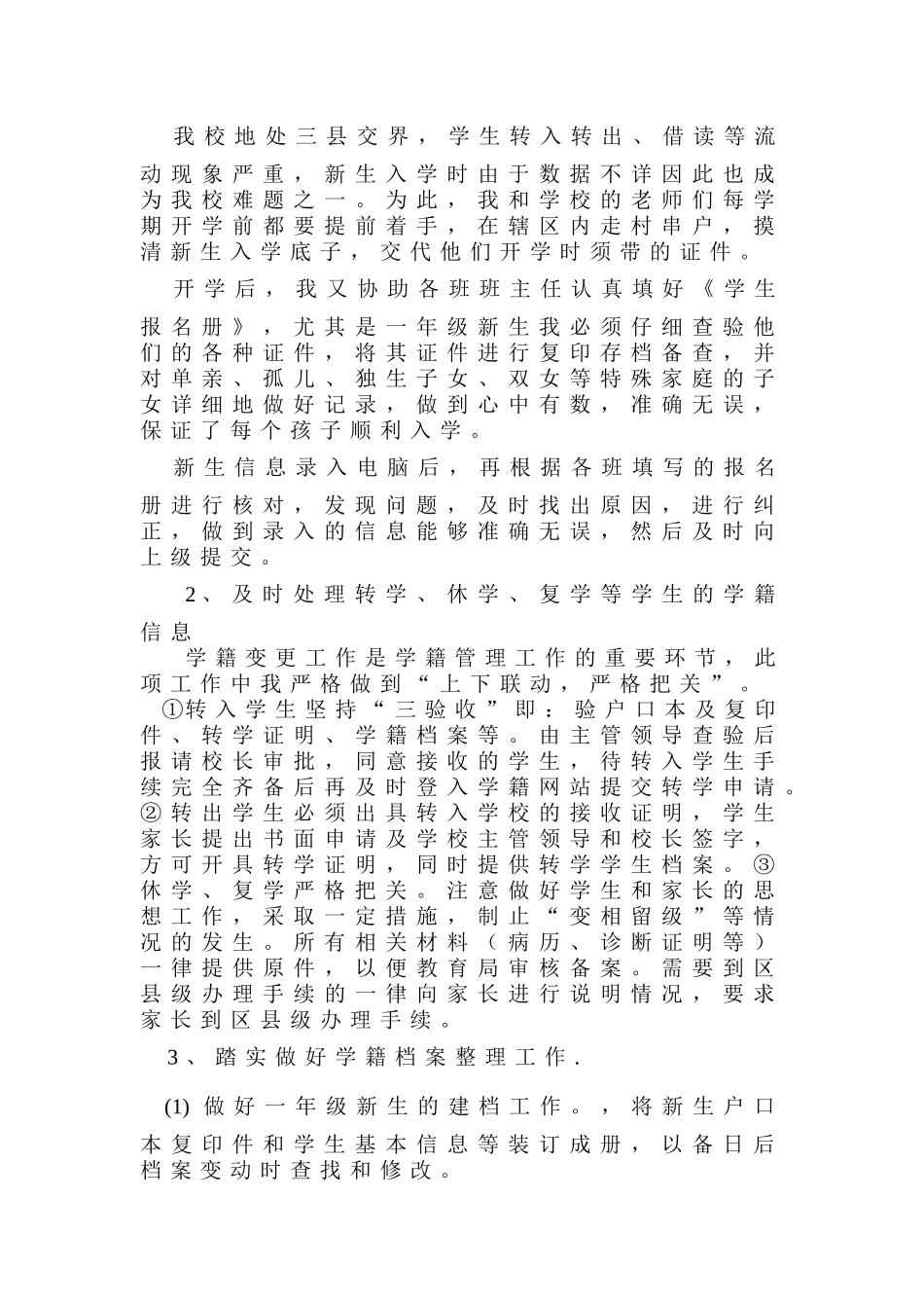 学籍管理汇报材料_第2页