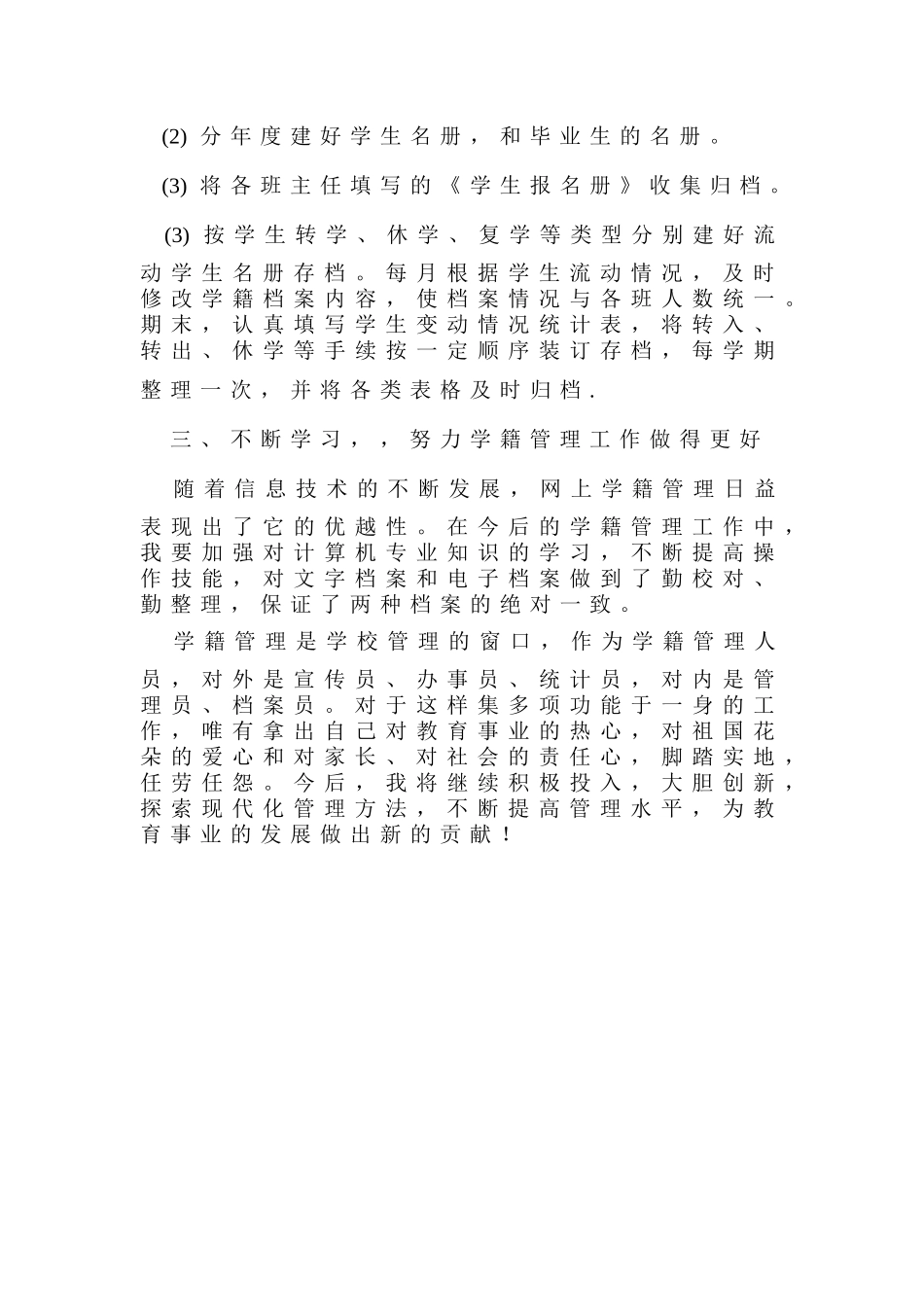 学籍管理汇报材料_第3页