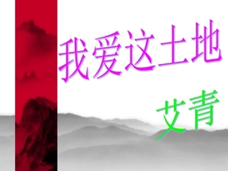 《我爱这土地》