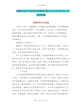 前端年终工作总结与前端项目组开发人员2024年工作总结汇编