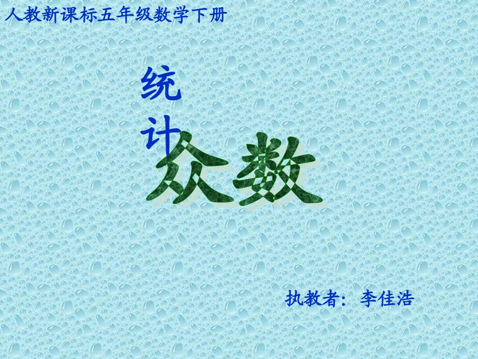 人教版五年级数学-众数(李佳浩)_第1页