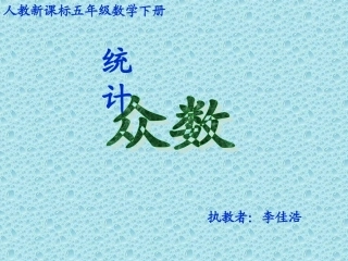 人教版五年级数学-众数(李佳浩)