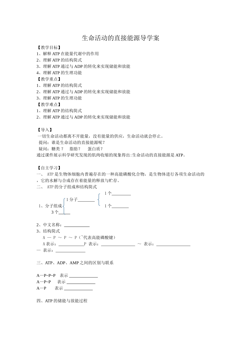 生命活动的直接能源导学案_第1页