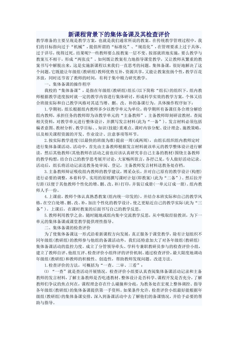 新课程背景下的集体备课及其检查评价_第1页