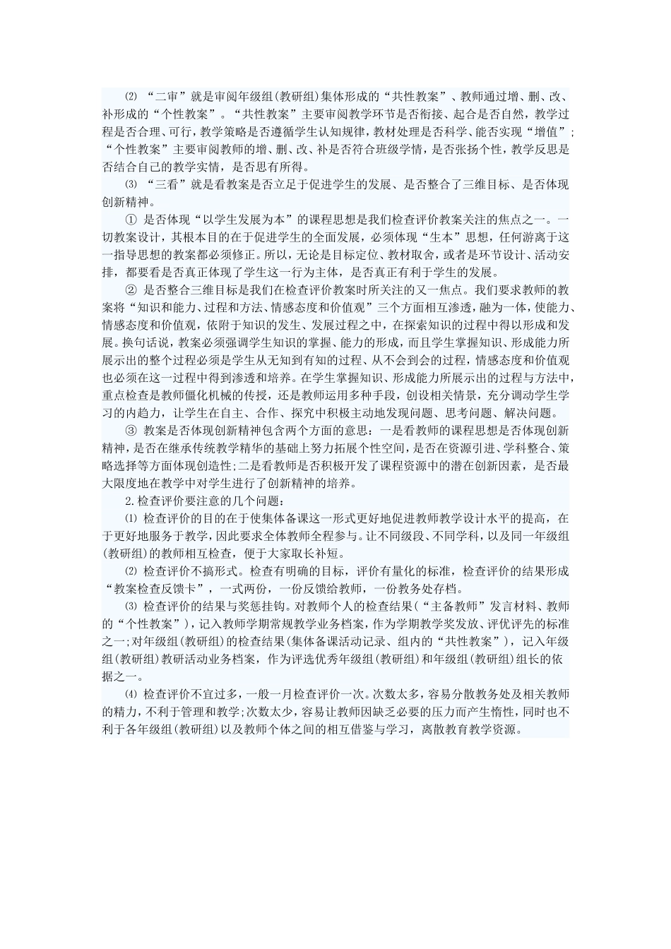 新课程背景下的集体备课及其检查评价_第2页