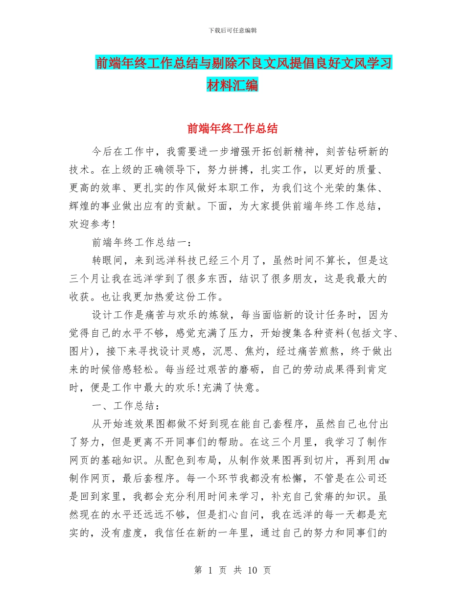 前端年终工作总结与剔除不良文风倡导良好文风学习材料汇编_第1页