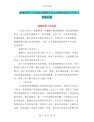 前端年终工作总结与剔除不良文风倡导良好文风学习材料汇编