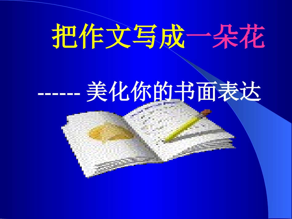 潘映洁高分作文之文采_第1页