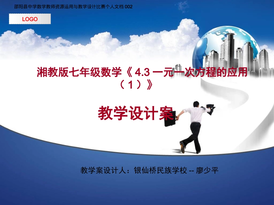 湘教版七年级数学《一元一次方程的应用》教学设计案_第1页