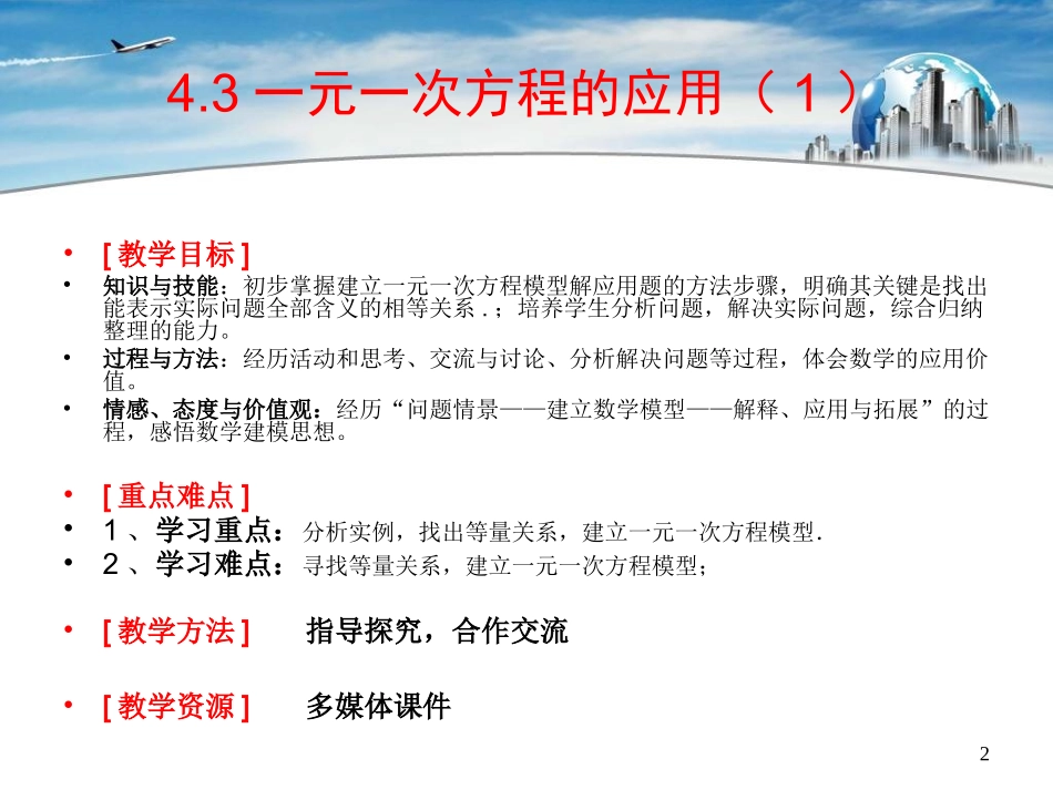 湘教版七年级数学《一元一次方程的应用》教学设计案_第2页