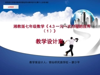 湘教版七年级数学《一元一次方程的应用》教学设计案