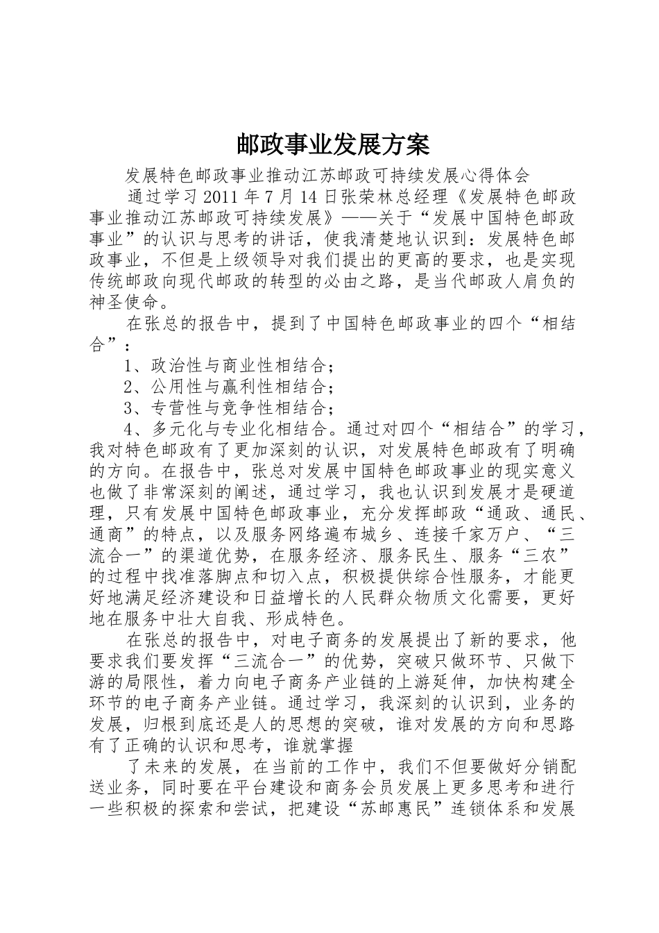 邮政事业发展方案_第1页