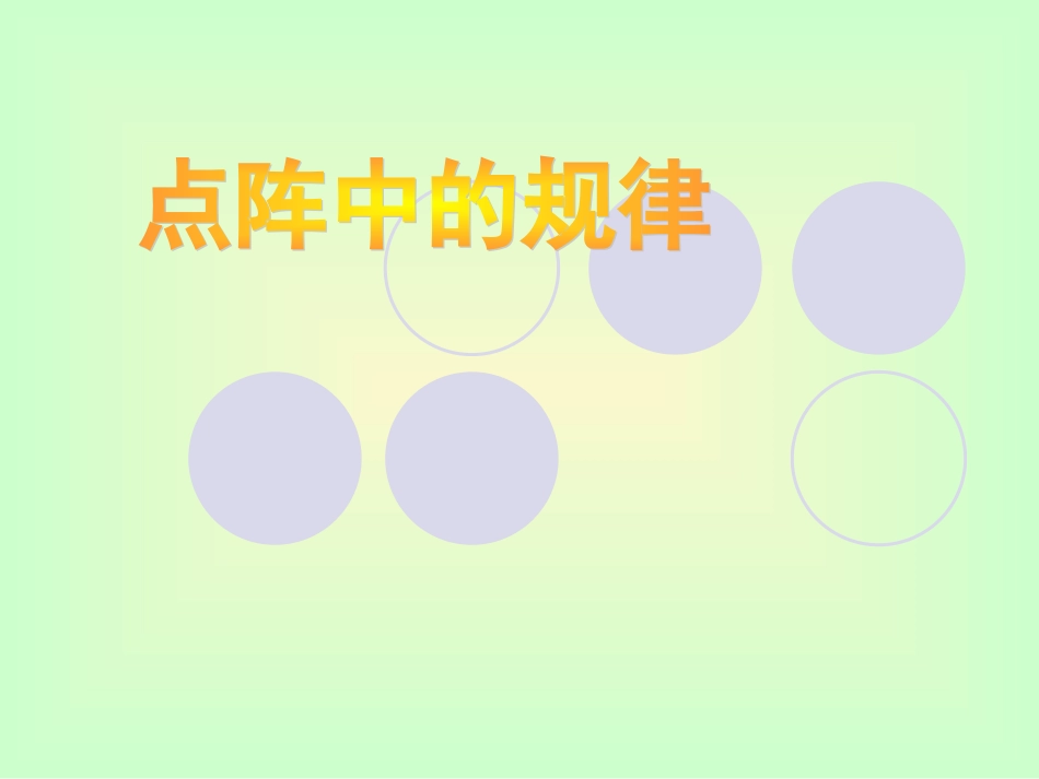 点阵中的规律_第1页