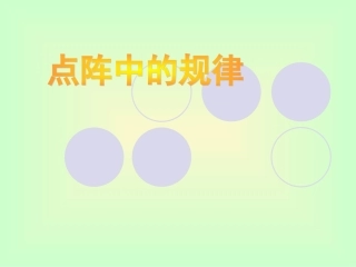 点阵中的规律