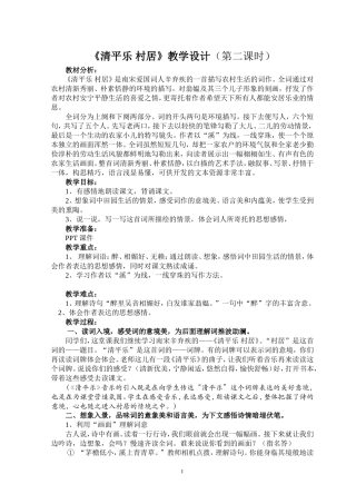 清平乐村居教案设计