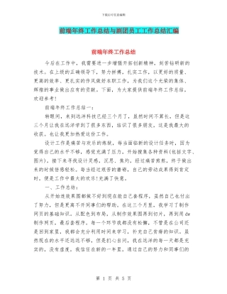 前端年终工作总结与剧团员工工作总结汇编