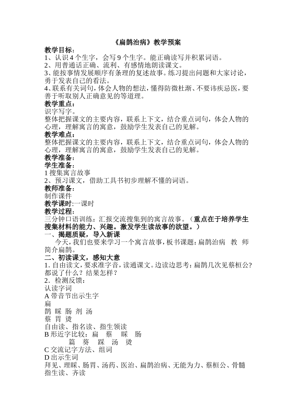扁鹊治病教学预案_第1页